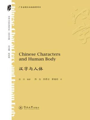 cover image of 汉字与人体 (Chinese Characters and Human Body)